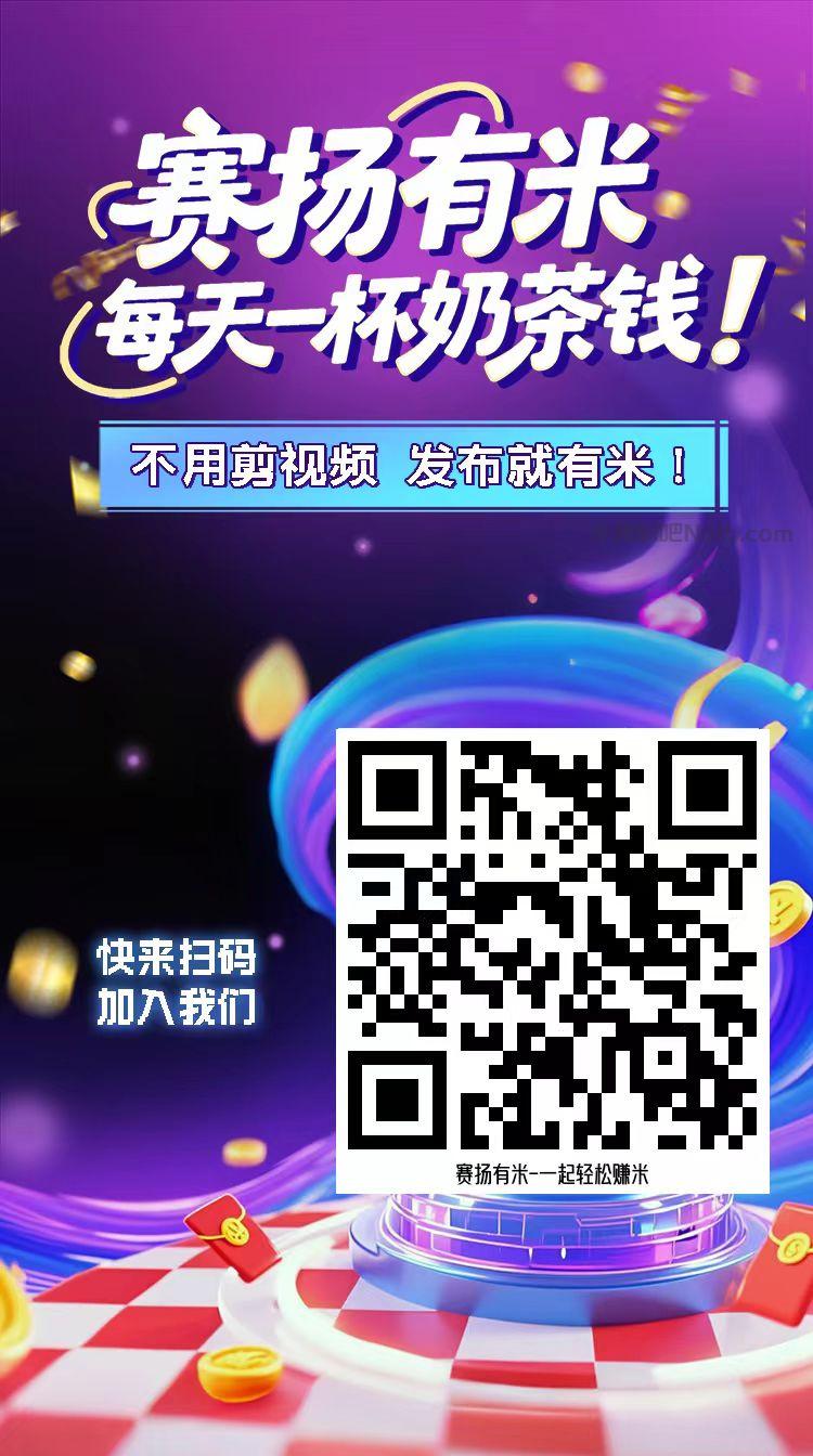 诸暨【赛扬有米】宝妈学生居家线上视频代发兼职平台，0撸赚米项目 第4张